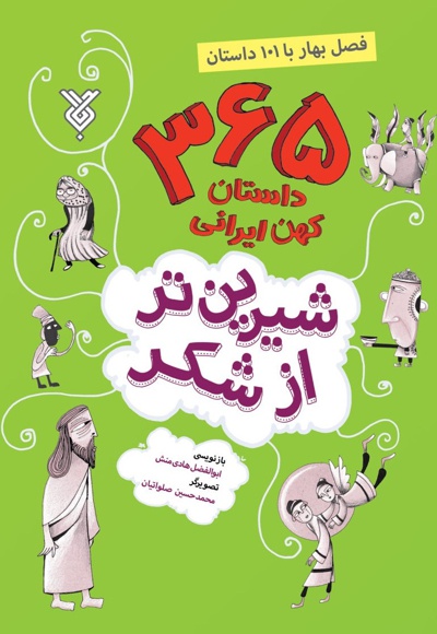 شیرین تر از شکر (جلد اول) فصل بهار